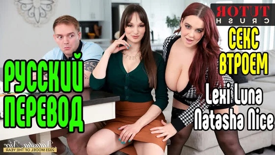 Lexi Luna Natasha Nice Riley Reid большие сиськи big tits [Трах, all sex, porn, big tits , Milf, инцест, порно blowjob brazzers