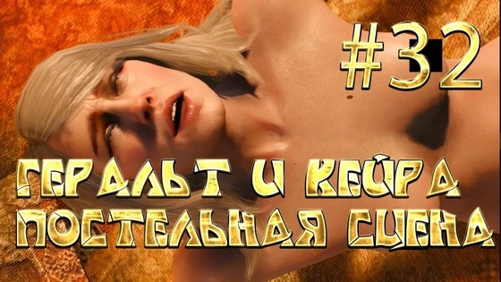 The Witcher 3 32 Эротика с Кейрой