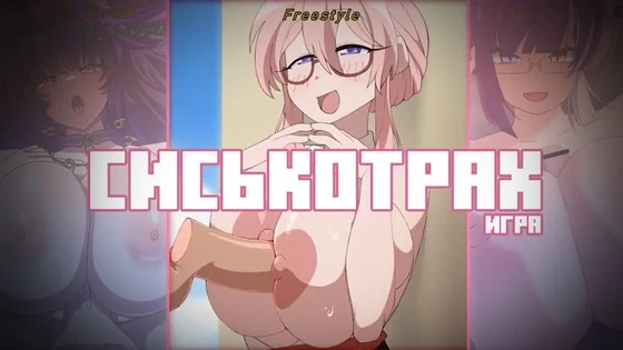 Game Titsfuck - Сиськотрах дойных сукПромеж сисек ???[TitsFuck,Tittyfuck,Titsjob,Big Tits,Huge Tits,Пайзури]