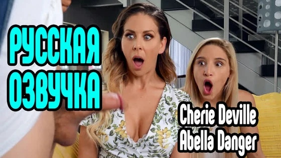 Cherie Deville, Abella Danger измена анал Секс Большие сиськи порно анал big tits [Трах, all sex, porn, big tits , Milf, инцест,