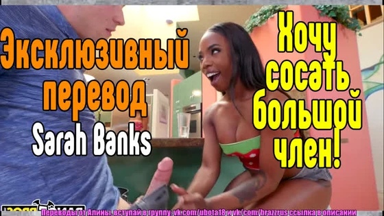 Sarah Banks ЛВД Брат трахает сестру друга (цп,порно,выебал,трахнул,инцест,жопа,малолетки, порно, секс, жестоко)