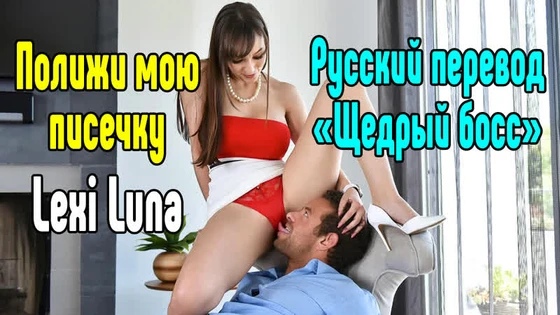 Lexi Luna милфа секс большие сиськи blowjob sex porn mylf ass Секс со зрелой мамкой секс порно эротика sex porno milf