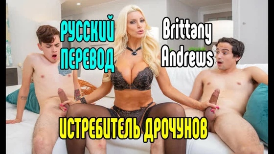 Brittany Andrews Riley Reid порно секс анал большие сиськи порно секс на русском анал большие сиськи блондинка порно секс