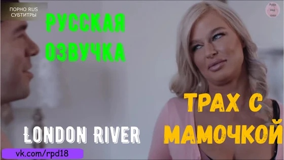 Трах с мамочкой London River pov teen порно porn русская озвучка Roleplay incest порно porno секс sex