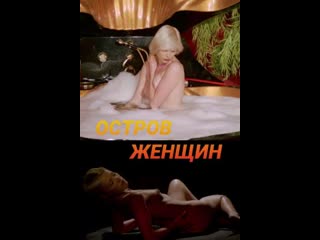 Остров женщин / Caged Women. 1980. боевик, приключения