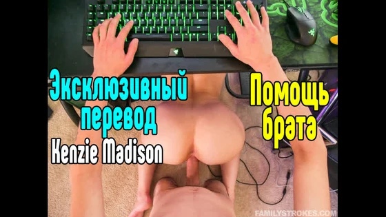 Kenzie Madison BIG ASS большие сиськи big tits [Трах, all sex, porn, big tits Milf, инцест порно blowjob brazzers секс анальное