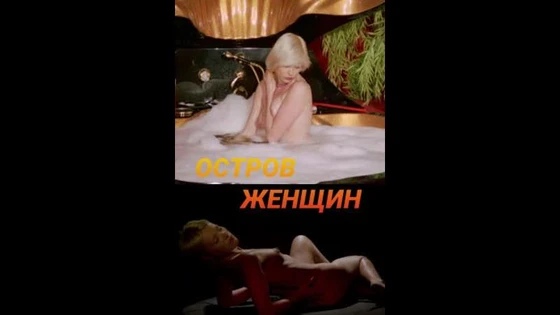 Остров женщин / Caged Women. 1980. боевик, приключения