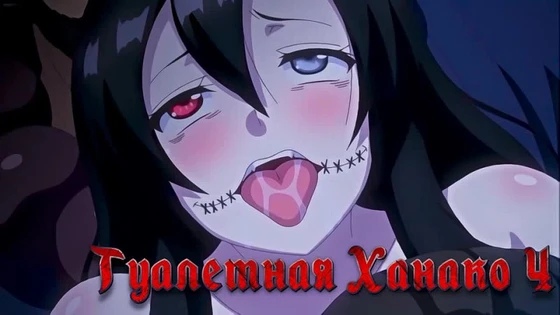 1 Toilet no Hanako-san vs Kukkyou Taimashi 4