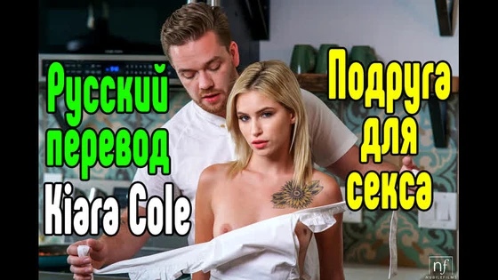 Kiara Cole Нежный секс [Трах, all sex, porn, big tits , Milf, инцест, порно blowjob brazzers секс анальное] секс порно