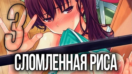 Kowaremono: Risa Plus - 3 [ENG] / Хентай / Hentai
