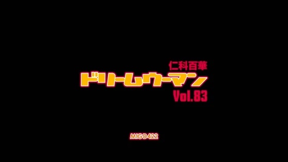 MIGD-422 ドリームウーマン83 (1)