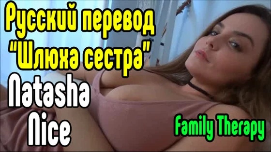 Natasha Nice трах сестры большие сиськи big tits [Трах, all sex, porn, big tits , Milf, инцест, порно blowjob brazzers секс