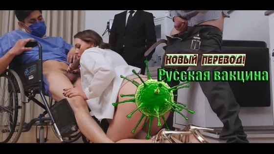 Вакцинация sexmex вакцина daddy daughter медсестра nurse секс incest rape force изнасиловал гипноз анал anal