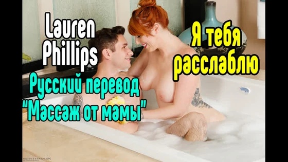Lauren Phillips большие сиськи big tits [Трах, all sex, porn, big tits , Milf, инцест, порно blowjob brazzers секс анальное секс