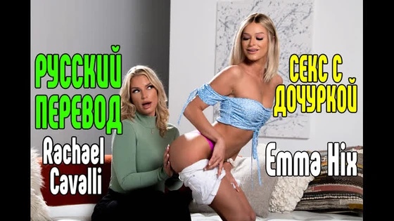 Emma Hix, Rachael Cavalli Big TITS большие сиськи big tits [Трах, all sex, porn, big tits , Milf, инцест, порно blowjob brazzers