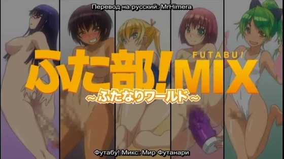 Futabu Mix Futanari World - 1