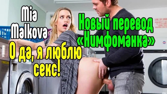 Mia Malkova секс порно анал минет большие сиськи [Трах, all sex, porn, big tits , Milf, инцест, порно blowjob brazzers секс