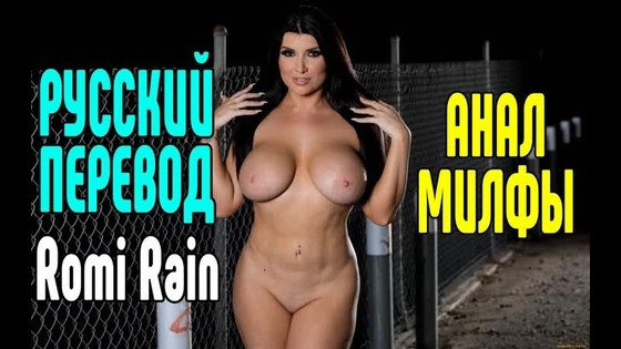 Romi Rain Riley Reid большие сиськи big tits [Трах, all sex, porn, big tits , Milf, инцест, порно blowjob brazzers секс