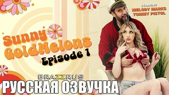 Melody Marks - Санни Голдмелонс. Эпизод 1 | порно с русскими диалогами 
