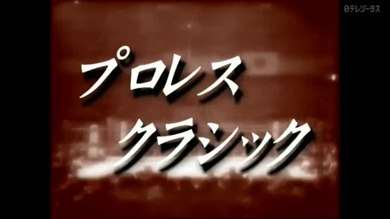 Puroresu Classic 4 Giant Baba Jumbo Tsuruta Special Feature