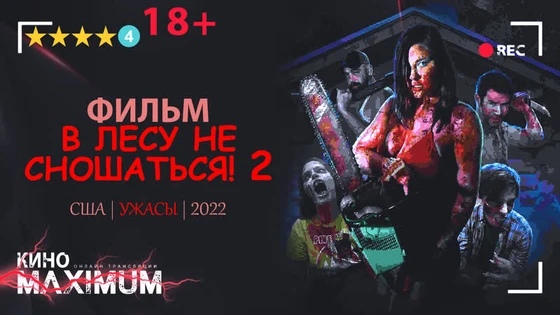В лесу не сношаться 2 (2022) Yuka_chan & datynet