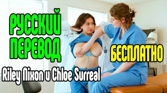 Riley Nixon - Chloe Surreal порно секс измена Riley Reid милфа анал минет большие сиськи анал большие сиськи блондинка порно сек