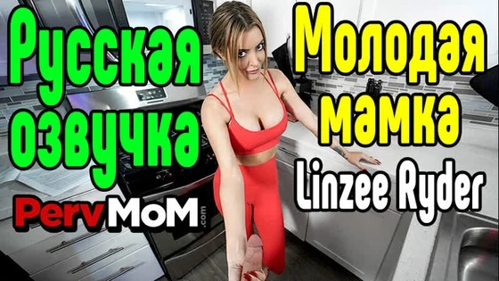 Русская озвучка Linzee Ryder большие сиськи big tits [Трах, all sex, porn, big tits , Milf, инцест, порно blowjob brazzers секс